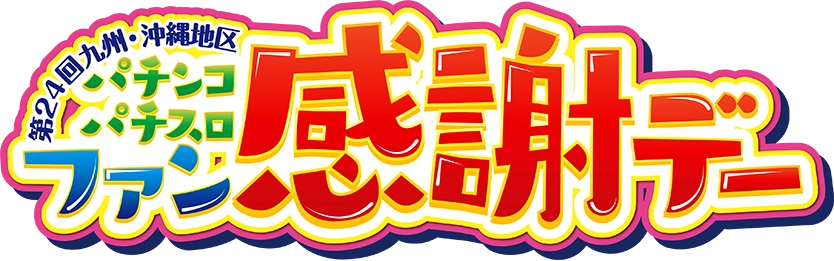 第24回九州・沖縄地区パチンコパチスロファン感謝デー