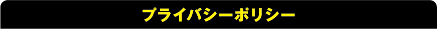 プライバシーポリシー